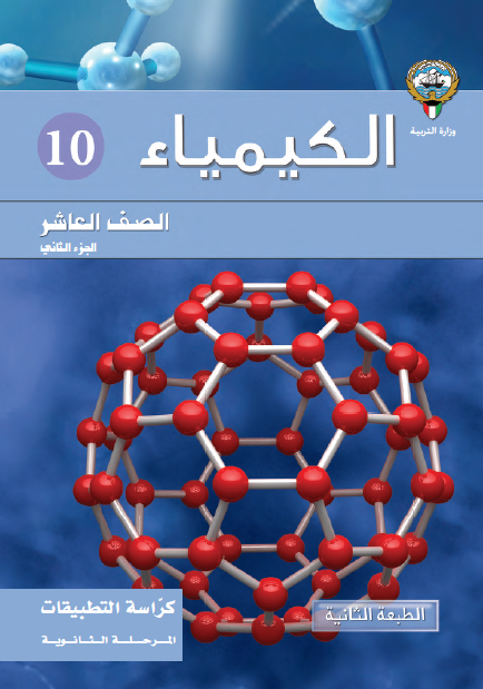 كراسة التطبيقات الكيمياء الصف العاشر الجزء الأول